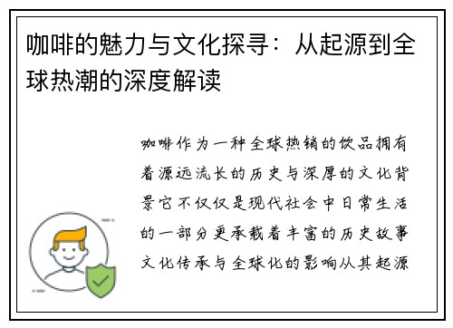 咖啡的魅力与文化探寻：从起源到全球热潮的深度解读