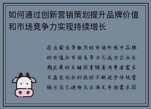 如何通过创新营销策划提升品牌价值和市场竞争力实现持续增长