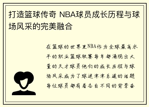 打造篮球传奇 NBA球员成长历程与球场风采的完美融合