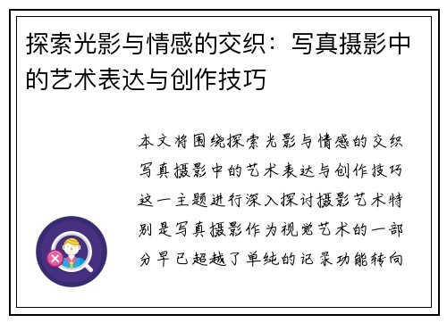 探索光影与情感的交织：写真摄影中的艺术表达与创作技巧