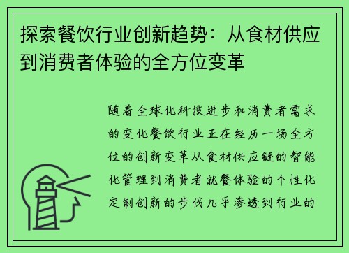 探索餐饮行业创新趋势：从食材供应到消费者体验的全方位变革