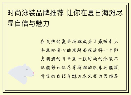 时尚泳装品牌推荐 让你在夏日海滩尽显自信与魅力