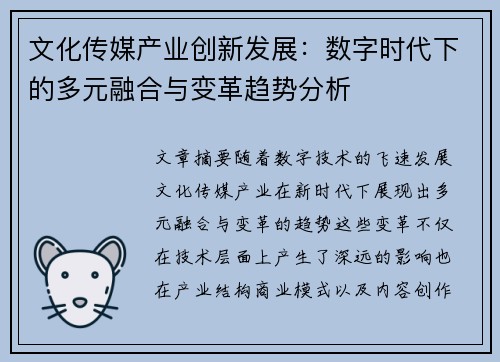 文化传媒产业创新发展：数字时代下的多元融合与变革趋势分析
