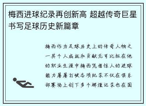 梅西进球纪录再创新高 超越传奇巨星书写足球历史新篇章