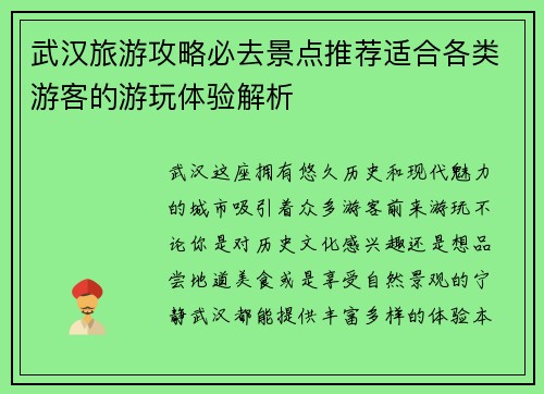 武汉旅游攻略必去景点推荐适合各类游客的游玩体验解析