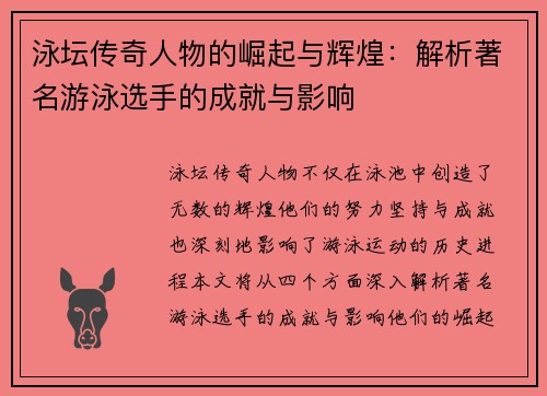 泳坛传奇人物的崛起与辉煌：解析著名游泳选手的成就与影响