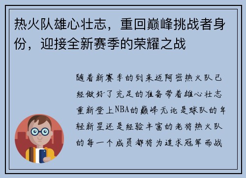 热火队雄心壮志，重回巅峰挑战者身份，迎接全新赛季的荣耀之战