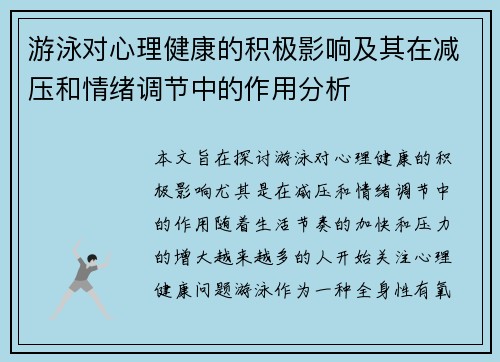 游泳对心理健康的积极影响及其在减压和情绪调节中的作用分析