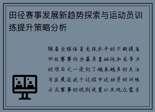 田径赛事发展新趋势探索与运动员训练提升策略分析