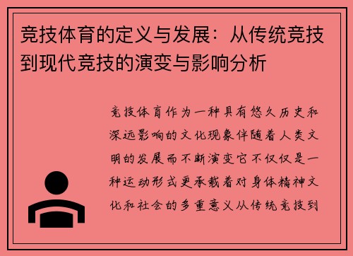 竞技体育的定义与发展：从传统竞技到现代竞技的演变与影响分析