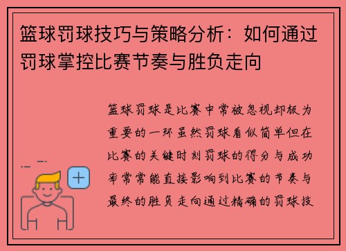 篮球罚球技巧与策略分析：如何通过罚球掌控比赛节奏与胜负走向