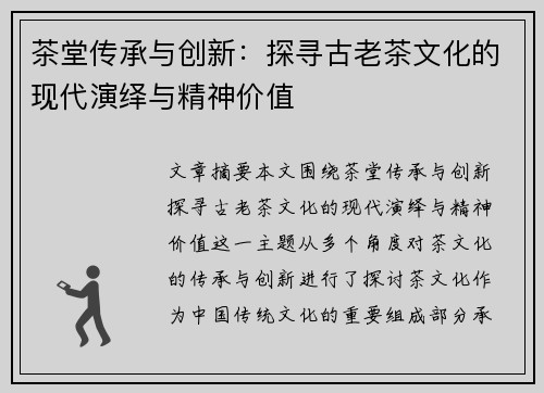 茶堂传承与创新：探寻古老茶文化的现代演绎与精神价值
