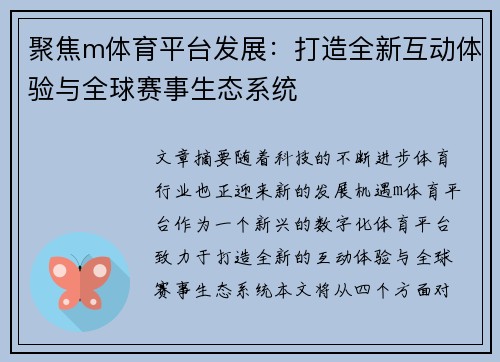 聚焦m体育平台发展：打造全新互动体验与全球赛事生态系统