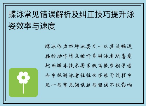蝶泳常见错误解析及纠正技巧提升泳姿效率与速度