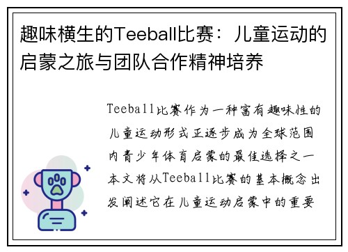 趣味横生的Teeball比赛：儿童运动的启蒙之旅与团队合作精神培养