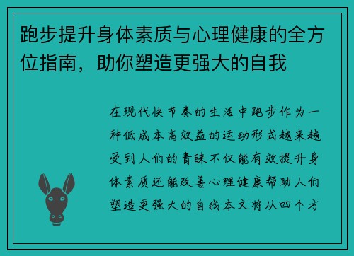 跑步提升身体素质与心理健康的全方位指南，助你塑造更强大的自我