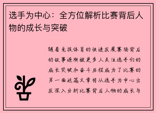 选手为中心：全方位解析比赛背后人物的成长与突破