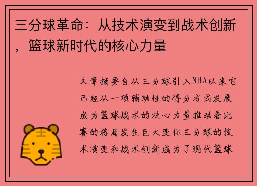 三分球革命：从技术演变到战术创新，篮球新时代的核心力量