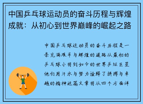 中国乒乓球运动员的奋斗历程与辉煌成就：从初心到世界巅峰的崛起之路
