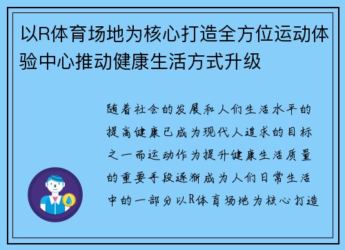 以R体育场地为核心打造全方位运动体验中心推动健康生活方式升级