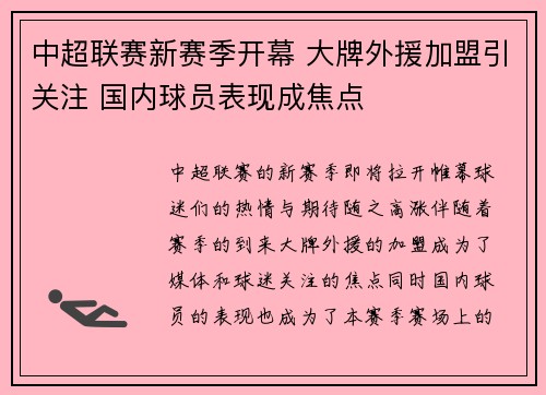 中超联赛新赛季开幕 大牌外援加盟引关注 国内球员表现成焦点