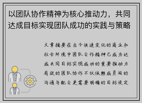 以团队协作精神为核心推动力，共同达成目标实现团队成功的实践与策略