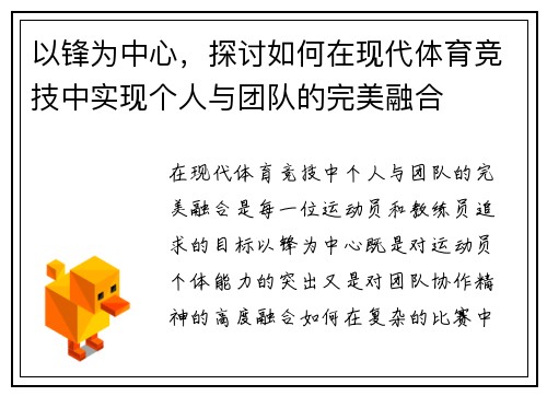 以锋为中心，探讨如何在现代体育竞技中实现个人与团队的完美融合