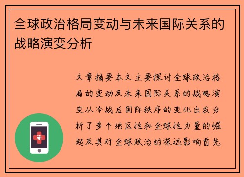 全球政治格局变动与未来国际关系的战略演变分析