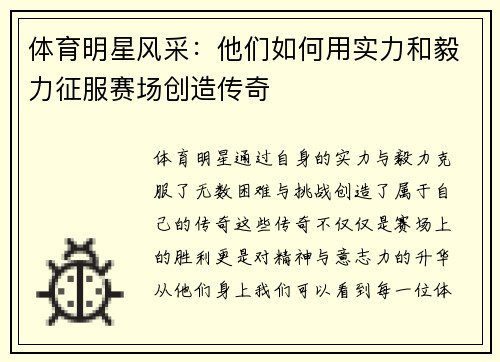 体育明星风采：他们如何用实力和毅力征服赛场创造传奇