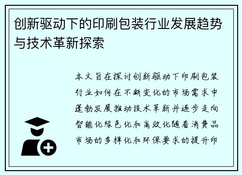 创新驱动下的印刷包装行业发展趋势与技术革新探索