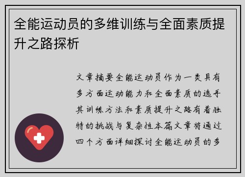 全能运动员的多维训练与全面素质提升之路探析