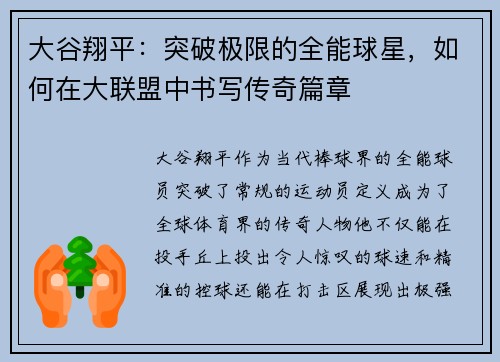 大谷翔平：突破极限的全能球星，如何在大联盟中书写传奇篇章