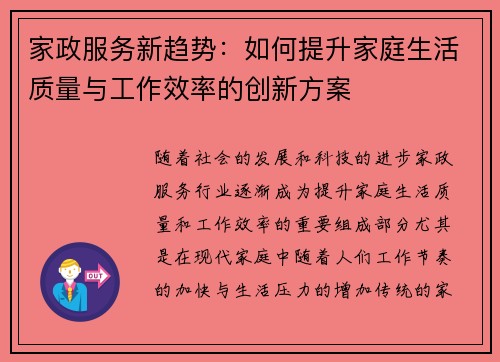 家政服务新趋势：如何提升家庭生活质量与工作效率的创新方案