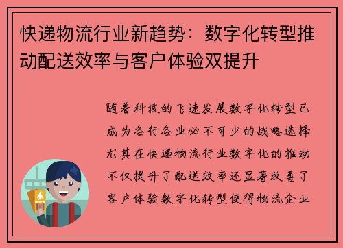 快递物流行业新趋势：数字化转型推动配送效率与客户体验双提升