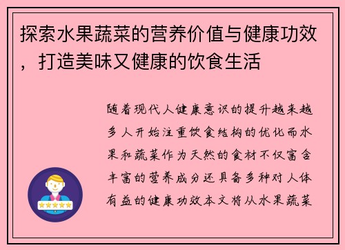 探索水果蔬菜的营养价值与健康功效，打造美味又健康的饮食生活