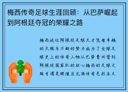 梅西传奇足球生涯回顾：从巴萨崛起到阿根廷夺冠的荣耀之路
