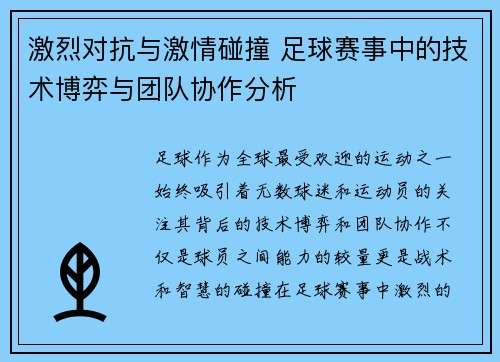 激烈对抗与激情碰撞 足球赛事中的技术博弈与团队协作分析