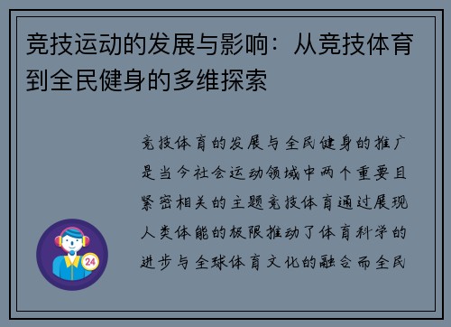 竞技运动的发展与影响:从竞技体育到全民健身的多维探索 竞技运动的发展与影响:从竞技体育到全民健身的多维探索