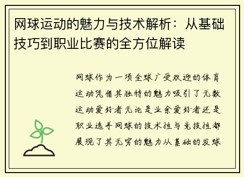 网球运动的魅力与技术解析:从基础技巧到职业比赛的全方位解读 网球运动的魅力与技术解析:从基础技巧到职业比赛的全方位解读