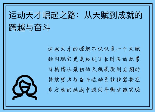 运动天才崛起之路:从天赋到成就的跨越与奋斗 运动天才崛起之路:从天赋到成就的跨越与奋斗