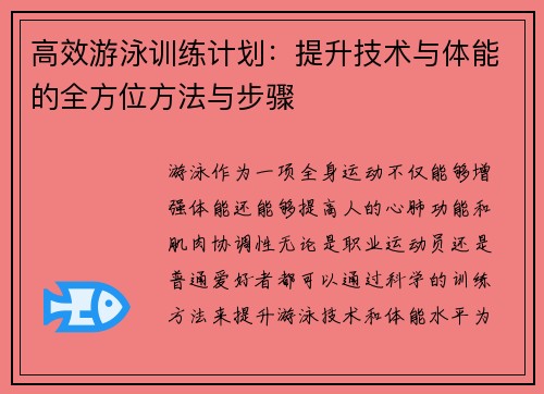 高效游泳训练计划:提升技术与体能的全方位方法与步骤 高效游泳训练计划:提升技术与体能的全方位方法与步骤