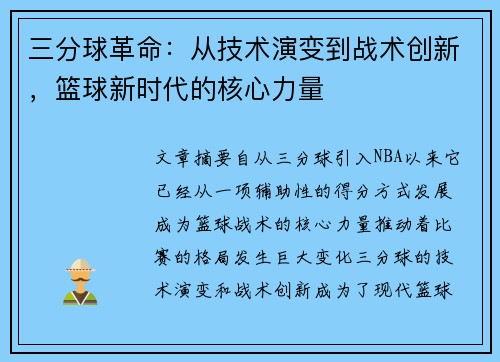 三分球革命:从技术演变到战术创新,篮球新时代的核心力量 三分球革命:从技术演变到战术创新,篮球新时代的核心力量