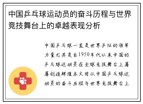 中国乒乓球运动员的奋斗历程与世界竞技舞台上的卓越表现分析 中国乒乓球运动员的奋斗历程与世界竞技舞台上的卓越表现分析