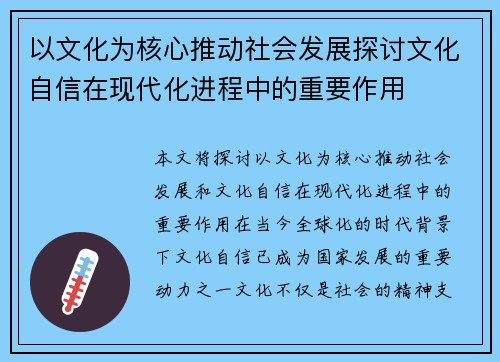 以文化为核心推动社会发展探讨文化自信在现代化进程中的重要作用 以文化为核心推动社会发展探讨文化自信在现代化进程中的重要作用
