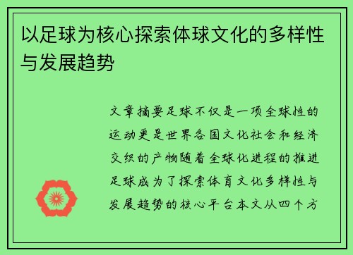 以足球为核心探索体球文化的多样性与发展趋势 以足球为核心探索体球文化的多样性与发展趋势
