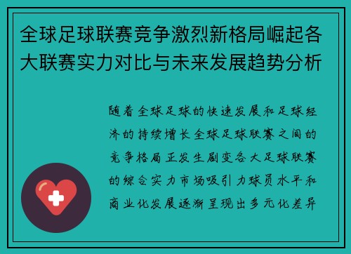全球足球联赛竞争激烈新格局崛起各大联赛实力对比与未来发展趋势分析 全球足球联赛竞争激烈新格局崛起各大联赛实力对比与未来发展趋势分析