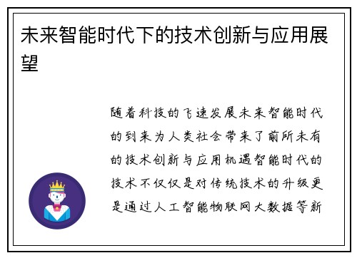 未来智能时代下的技术创新与应用展望 未来智能时代下的技术创新与应用展望