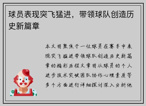 球员表现突飞猛进,带领球队创造历史新篇章 球员表现突飞猛进,带领球队创造历史新篇章