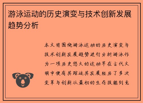 游泳运动的历史演变与技术创新发展趋势分析 游泳运动的历史演变与技术创新发展趋势分析
