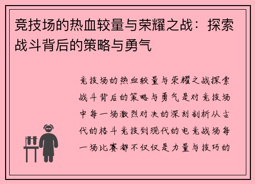 竞技场的热血较量与荣耀之战:探索战斗背后的策略与勇气 竞技场的热血较量与荣耀之战:探索战斗背后的策略与勇气